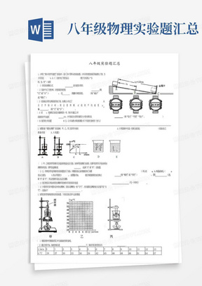 八年级物理实验题汇总