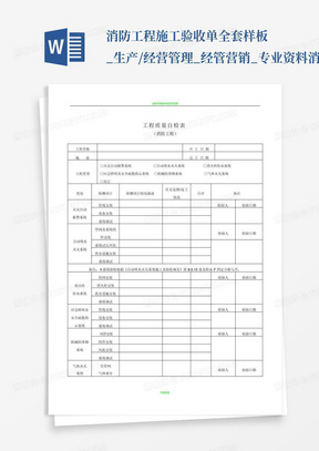 消防工程施工验收单全套样板_生产/经营管理_经管营销_专业资料-消防...