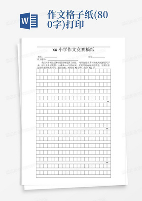 作文格子纸(800字)打印