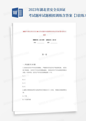 2023年湖北省安全员B证考试题库试题模拟训练含答案【3套练习题】_...