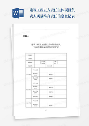 建筑工程五方责任主体项目负责人质量终身责任信息登记表