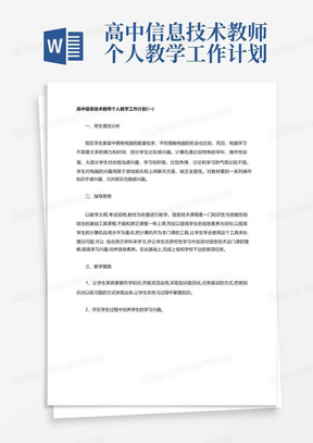 高中信息技术教师个人教学工作计划