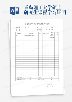 青岛理工大学硕士研究生课程学习证明