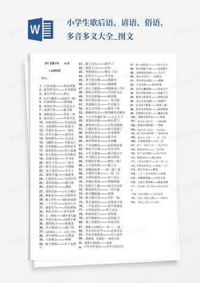 小学生歇后语、谚语、俗语、多音多义大全_图文