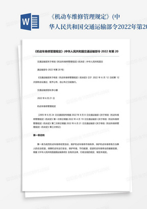 《机动车维修管理规定》(中华人民共和国交通运输部令2022年第20