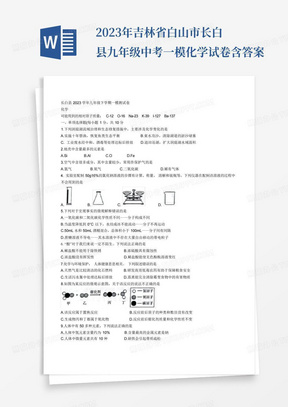 2023年吉林省白山市长白县九年级中考一模化学试卷含答案