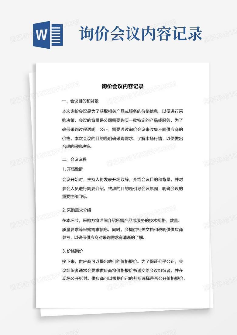 询价会议内容记录Word模板下载_编号lkrnwynz_熊猫办公