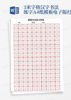 3米字格-汉字书法练字-A4纸模板-电子版打印