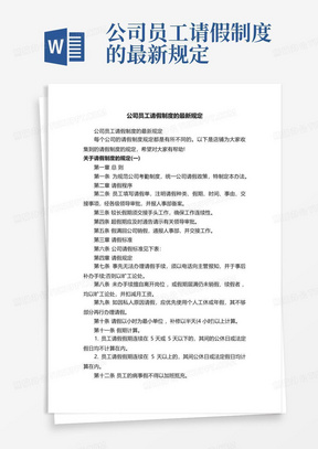 公司员工请假制度的最新规定