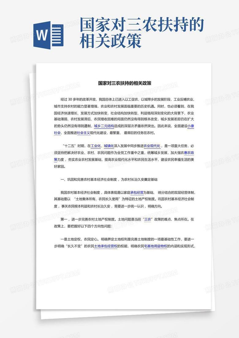 国家对三农扶持的相关政策Word模板下载_编号lkrnpgjx_熊猫办公