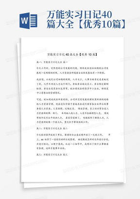 万能实习日记40篇大全【优秀10篇】