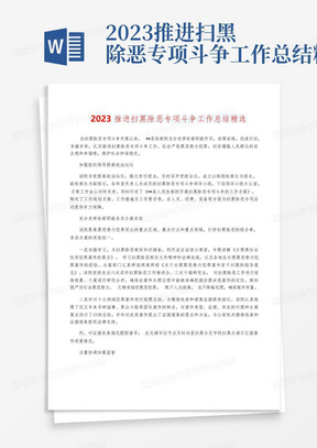 2023推进扫黑除恶专项斗争工作总结精选