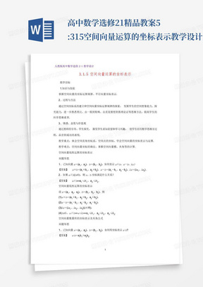 高中数学选修2-1精品教案5:3.1.5空间向量运算的坐标表示教学设计_...