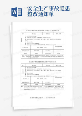 安全生产事故隐患整改通知单