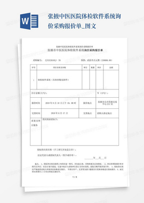 张掖中医医院体检软件系统询价采购报价单_图文