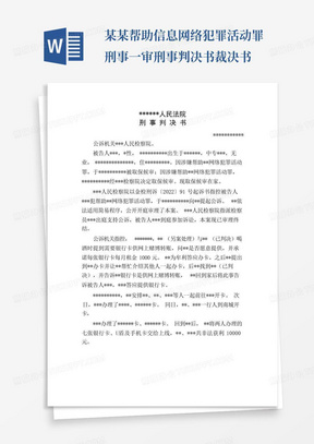 某某帮助信息网络犯罪活动罪刑事一审刑事判决书裁决书