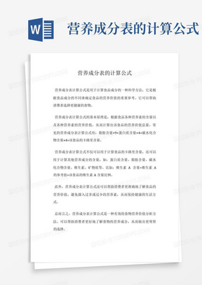 营养成分表的计算公式