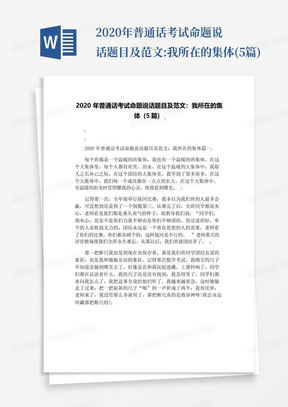 2020年普通话考试命题说话题目及范文:我所在的集体(5篇)