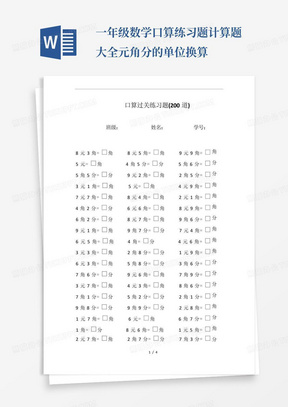 一年级数学口算练习题计算题大全-元角分的单位换算