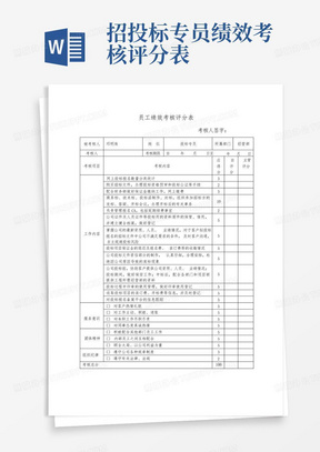 招投标专员绩效考核评分表