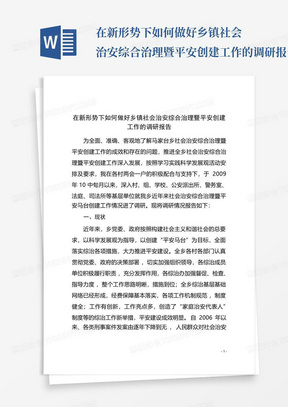 在新形势下如何做好乡镇社会治安综合治理暨平安创建工作的调研报告