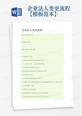 企业法人变更流程【模板范本】