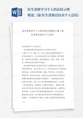 医生进修学习个人的总结示例精选三篇(医生进修总结表个人总结)