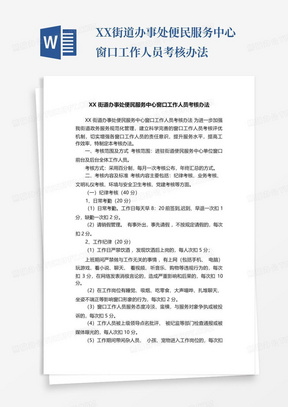 XX街道办事处便民服务中心窗口工作人员考核办法