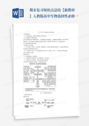 ...期末复习知识点总结【新教材】人教版高中生物选择性必修一