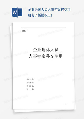 企业退休人员人事档案移交清册电子版模板(1)