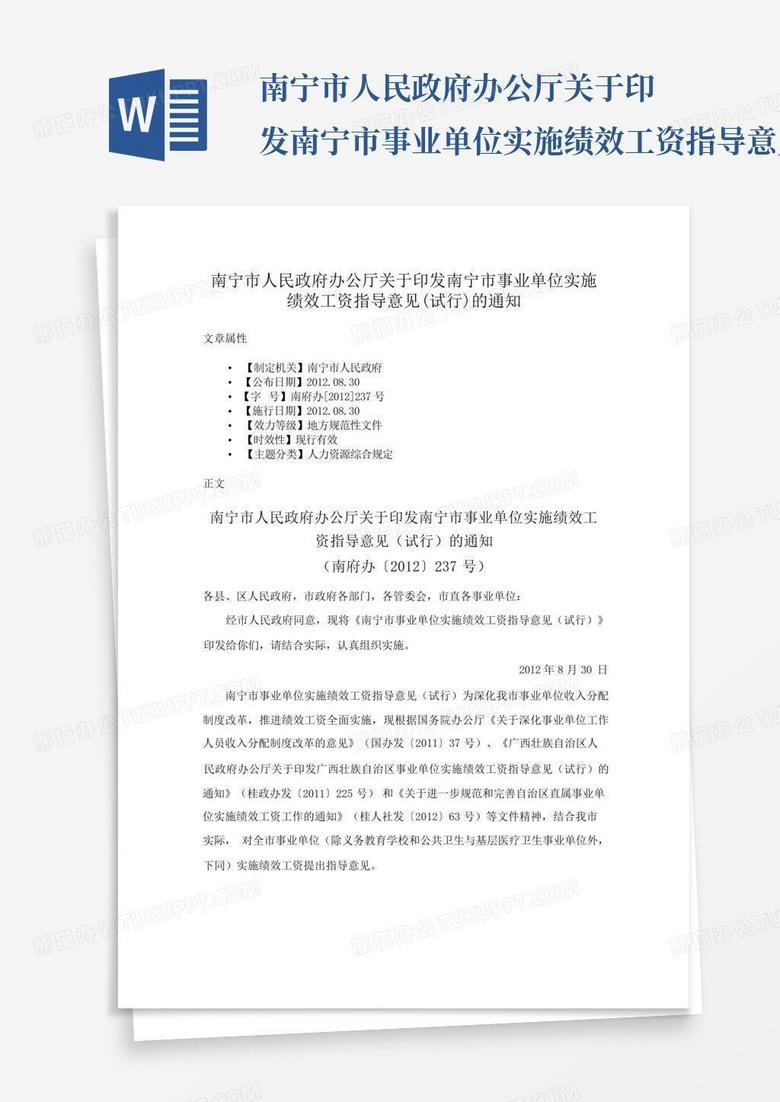 南宁市人民政府办公厅关于印发南宁市事业单位实施绩效工资指导意见