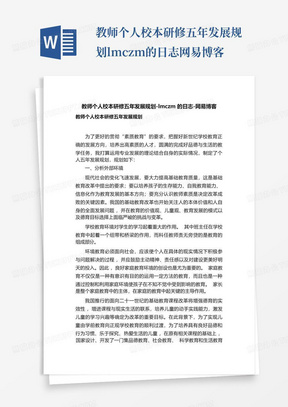 教师个人校本研修五年发展规划-lmczm的日志-网易博客