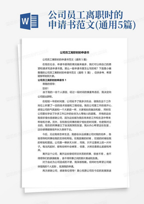 公司员工离职时的申请书范文(通用5篇)