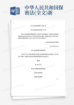 中华人民共和国保密法(全文)新
