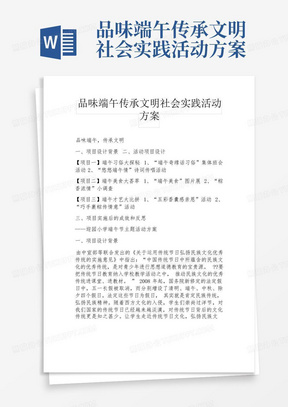 品味端午传承文明社会实践活动方案