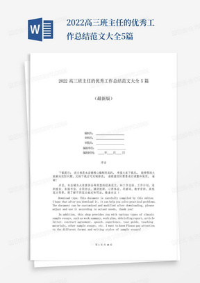 2022高三班主任的优秀工作总结范文大全5篇