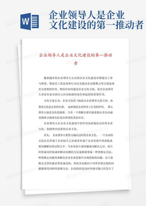 企业领导人是企业文化建设的第一推动者