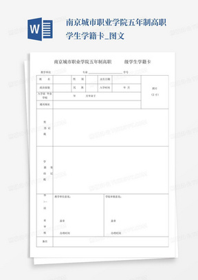 南京城市职业学院五年制高职学生学籍卡_图文