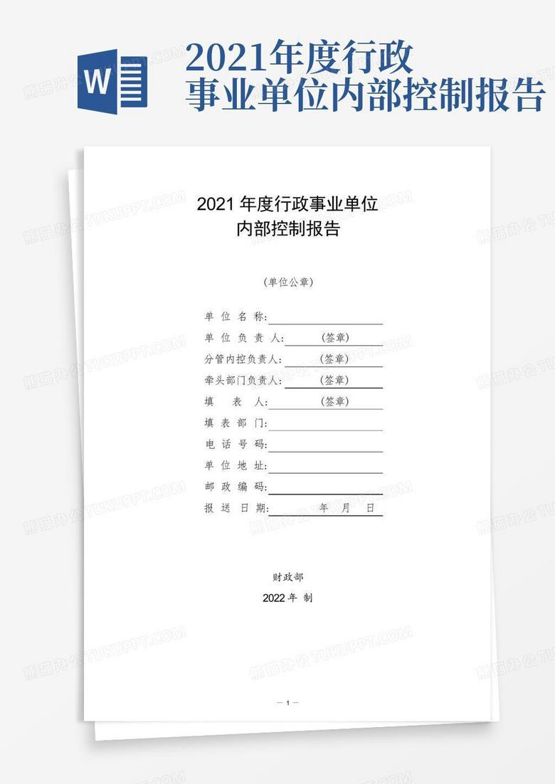 2021年度行政事业单位内部控制报告word模板下载编号qezrnjnw熊猫办公 4744