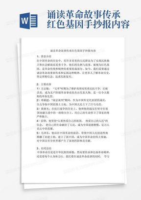 诵读革命故事传承红色基因手抄报内容