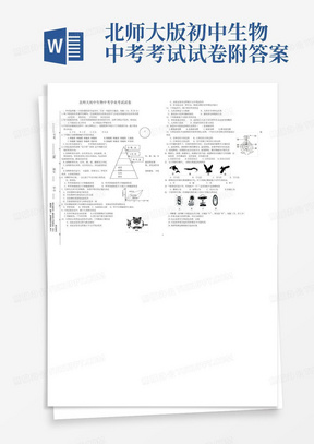北师大版初中生物中考考试试卷附答案