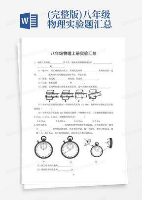 (完整版)八年级物理实验题汇总