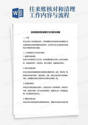 往来账核对和清理工作内容与流程