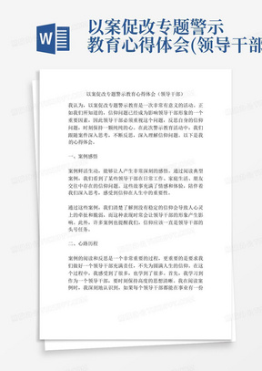 以案促改专题警示教育心得体会(领导干部)