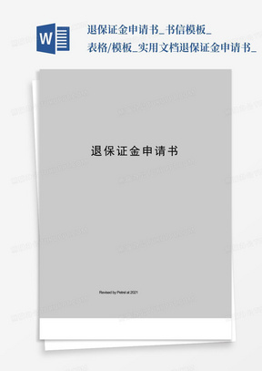 退保证金申请书_书信模板_表格/模板_实用文档-退保证金申请书_...