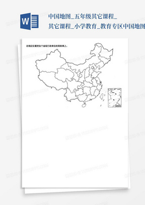 中国地图_五年级其它课程_其它课程_小学教育_教育专区-中国地图...
