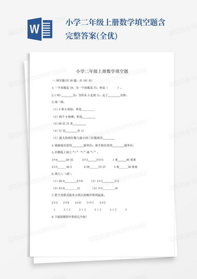 小学二年级上册数学填空题含完整答案(全优)