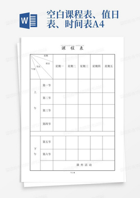 空白课程表、值日表、时间表A4