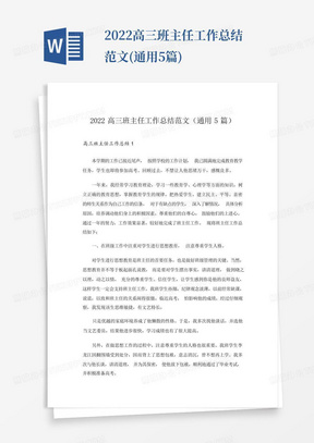 2022高三班主任工作总结范文(通用5篇)