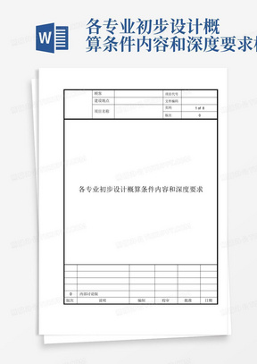 各专业初步设计概算条件内容和深度要求模板